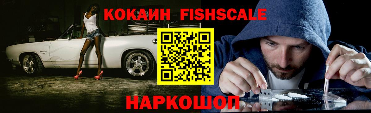 Саратов  Кокаин Fish Scale  Cocaine VHQ  Вход с VPN 