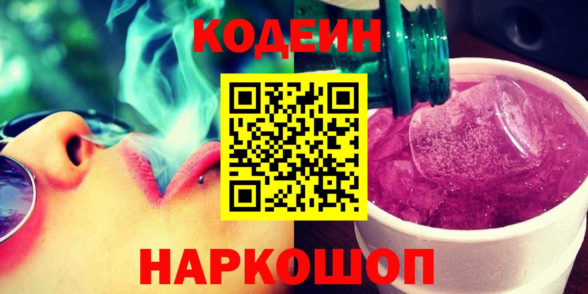 Codein Purple Drank  Вход с VPN  Саратов 