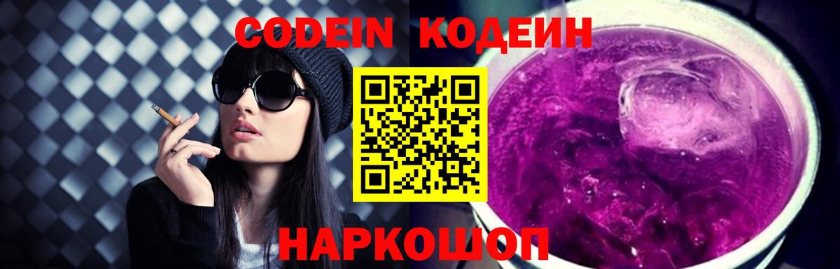 Кодеин Purple Drank Саратов